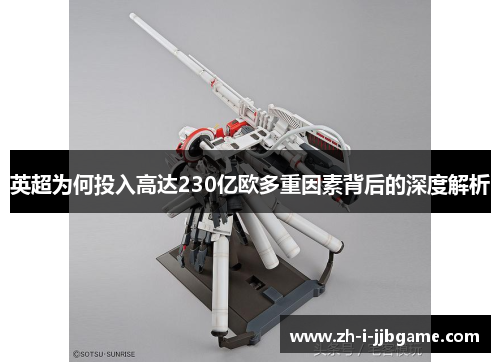 英超为何投入高达230亿欧多重因素背后的深度解析