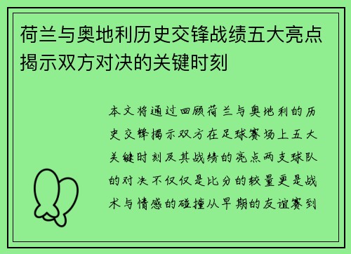 荷兰与奥地利历史交锋战绩五大亮点揭示双方对决的关键时刻