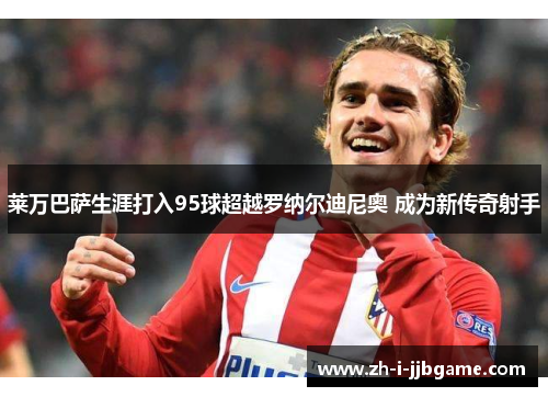 莱万巴萨生涯打入95球超越罗纳尔迪尼奥 成为新传奇射手