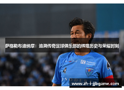 萨格勒布迪纳摩：追溯传奇足球俱乐部的辉煌历史与荣耀时刻