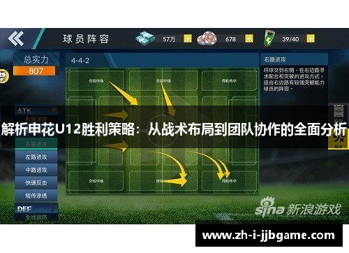 解析申花U12胜利策略:从战术布局到团队协作的全面分析 解析申花U12胜利策略:从战术布局到团队协作的全面分析