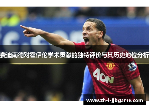 费迪南德对霍伊伦学术贡献的独特评价与其历史地位分析