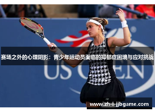 赛场之外的心理阴影：青少年运动员面临的抑郁症困境与应对挑战
