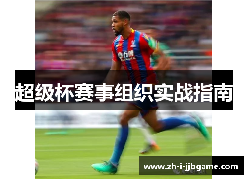 超级杯赛事组织实战指南