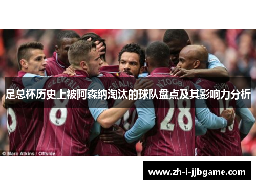 足总杯历史上被阿森纳淘汰的球队盘点及其影响力分析