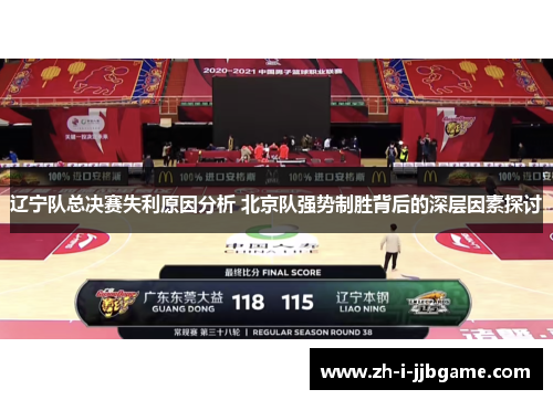 辽宁队总决赛失利原因分析 北京队强势制胜背后的深层因素探讨