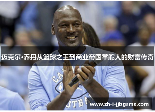 迈克尔·乔丹从篮球之王到商业帝国掌舵人的财富传奇
