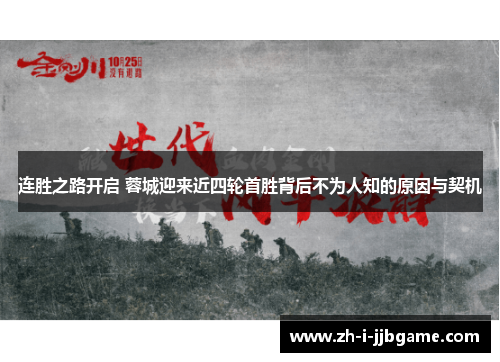 连胜之路开启 蓉城迎来近四轮首胜背后不为人知的原因与契机 连胜之路开启 蓉城迎来近四轮首胜背后不为人知的原因与契机