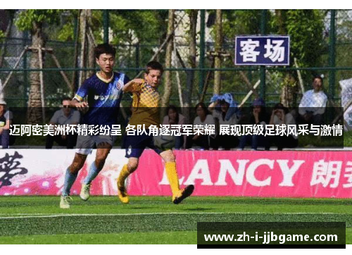 迈阿密美洲杯精彩纷呈 各队角逐冠军荣耀 展现顶级足球风采与激情