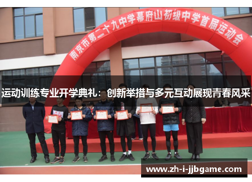 运动训练专业开学典礼：创新举措与多元互动展现青春风采