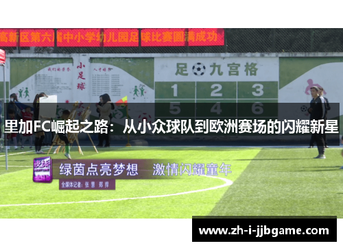 里加FC崛起之路：从小众球队到欧洲赛场的闪耀新星