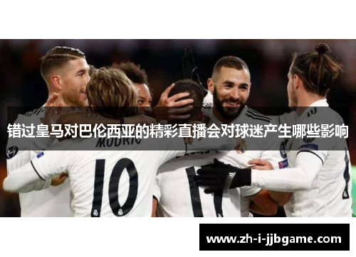 错过皇马对巴伦西亚的精彩直播会对球迷产生哪些影响