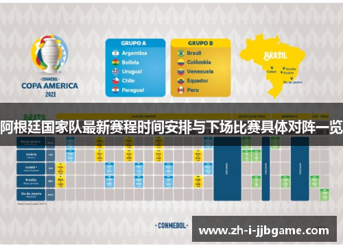 阿根廷国家队最新赛程时间安排与下场比赛具体对阵一览 阿根廷国家队最新赛程时间安排与下场比赛具体对阵一览
