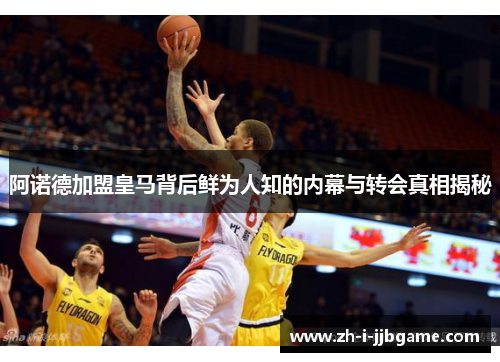 阿诺德加盟皇马背后鲜为人知的内幕与转会真相揭秘 阿诺德加盟皇马背后鲜为人知的内幕与转会真相揭秘