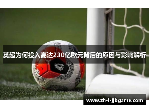 英超为何投入高达230亿欧元背后的原因与影响解析