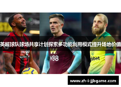 英超球队球场共享计划探索多功能利用模式提升场地价值