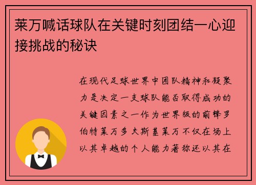 莱万喊话球队在关键时刻团结一心迎接挑战的秘诀