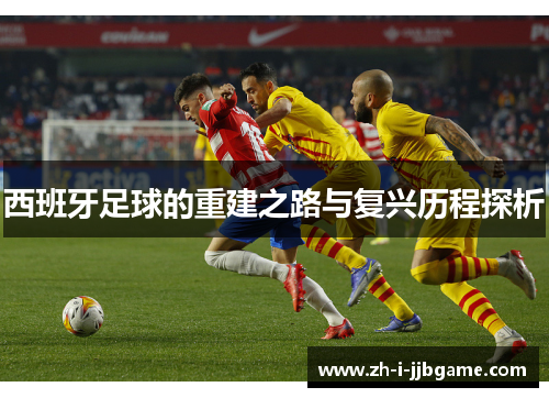 西班牙足球的重建之路与复兴历程探析