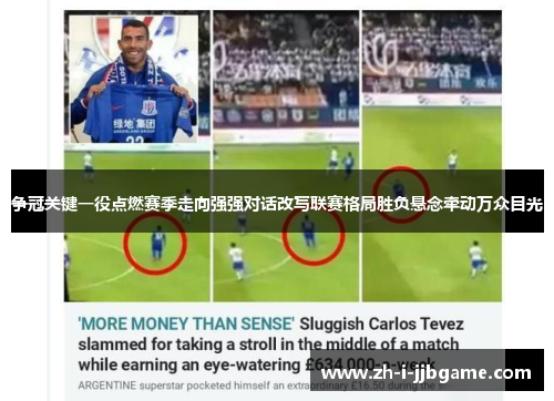 争冠关键一役点燃赛季走向强强对话改写联赛格局胜负悬念牵动万众目光