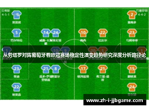从劳塔罗对阵葡萄牙看欧冠赛场稳定性演变趋势研究深度分析路径论 从劳塔罗对阵葡萄牙看欧冠赛场稳定性演变趋势研究深度分析路径论