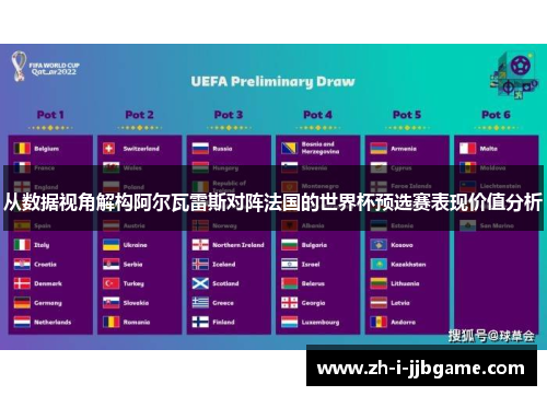 从数据视角解构阿尔瓦雷斯对阵法国的世界杯预选赛表现价值分析