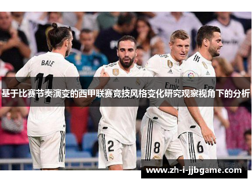 基于比赛节奏演变的西甲联赛竞技风格变化研究观察视角下的分析