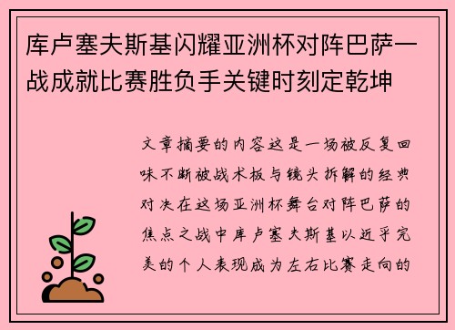 库卢塞夫斯基闪耀亚洲杯对阵巴萨一战成就比赛胜负手关键时刻定乾坤