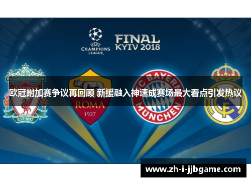 欧冠附加赛争议再回顾 新援融入神速成赛场最大看点引发热议