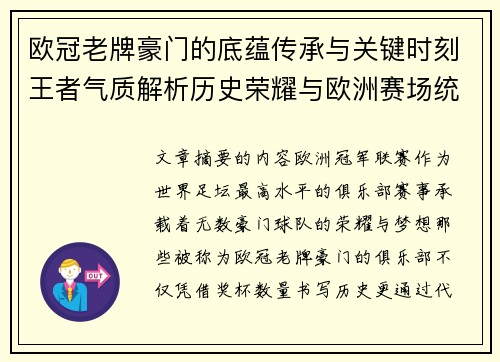 欧冠老牌豪门的底蕴传承与关键时刻王者气质解析历史荣耀与欧洲赛场统治力