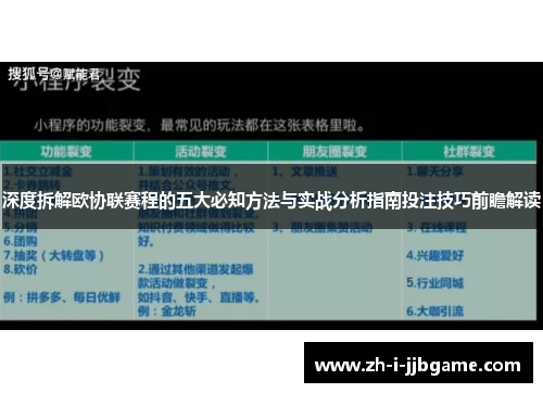 深度拆解欧协联赛程的五大必知方法与实战分析指南投注技巧前瞻解读