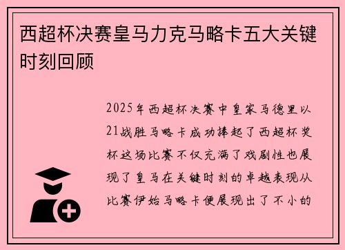 西超杯决赛皇马力克马略卡五大关键时刻回顾 西超杯决赛皇马力克马略卡五大关键时刻回顾