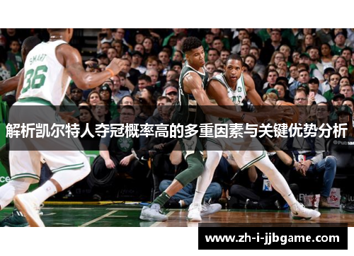 解析凯尔特人夺冠概率高的多重因素与关键优势分析