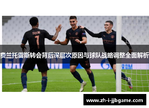 费兰托雷斯转会背后深层次原因与球队战略调整全面解析