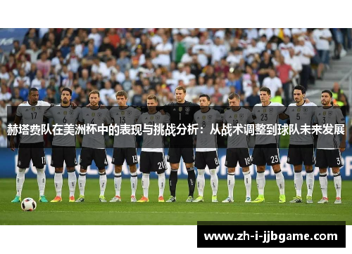 赫塔费队在美洲杯中的表现与挑战分析：从战术调整到球队未来发展