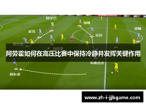 阿劳霍如何在高压比赛中保持冷静并发挥关键作用