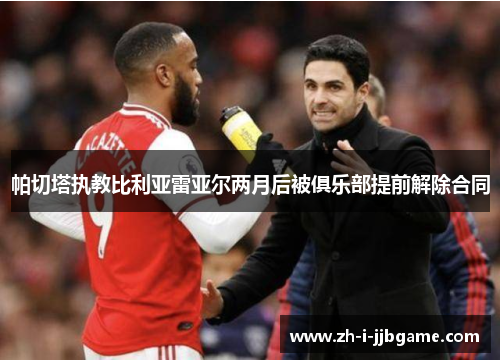 帕切塔执教比利亚雷亚尔两月后被俱乐部提前解除合同