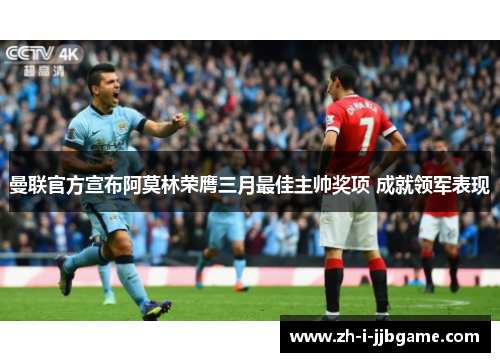 曼联官方宣布阿莫林荣膺三月最佳主帅奖项 成就领军表现