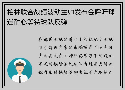 柏林联合战绩波动主帅发布会呼吁球迷耐心等待球队反弹