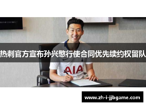 热刺官方宣布孙兴慜行使合同优先续约权留队