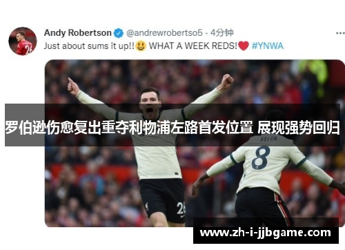 罗伯逊伤愈复出重夺利物浦左路首发位置 展现强势回归