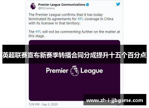 英超联赛宣布新赛季转播合同分成提升十五个百分点