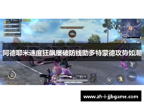 阿德耶米速度狂飙屡破防线助多特蒙德攻势如潮