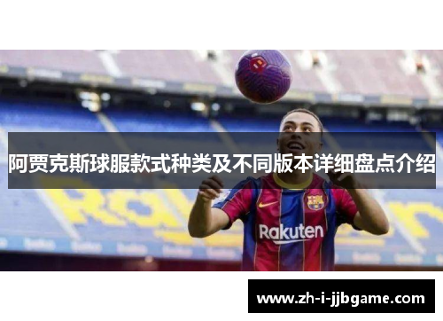 阿贾克斯球服款式种类及不同版本详细盘点介绍