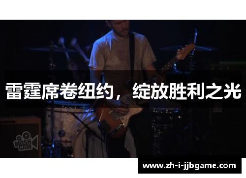 雷霆席卷纽约，绽放胜利之光