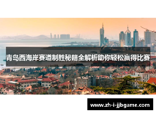 青岛西海岸赛道制胜秘籍全解析助你轻松赢得比赛
