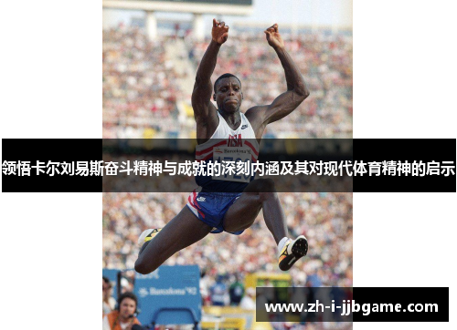 领悟卡尔刘易斯奋斗精神与成就的深刻内涵及其对现代体育精神的启示 领悟卡尔刘易斯奋斗精神与成就的深刻内涵及其对现代体育精神的启示