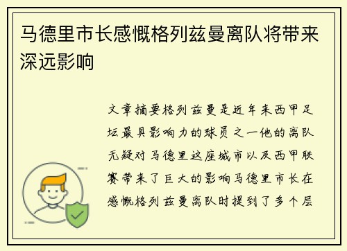 马德里市长感慨格列兹曼离队将带来深远影响