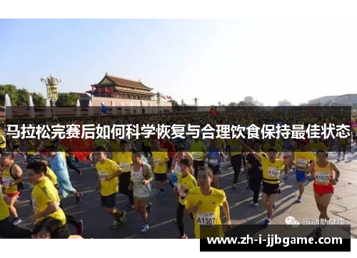 马拉松完赛后如何科学恢复与合理饮食保持最佳状态 马拉松完赛后如何科学恢复与合理饮食保持最佳状态