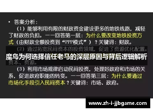 魔鸟为何选择信任老马的深层原因与背后逻辑解析 魔鸟为何选择信任老马的深层原因与背后逻辑解析