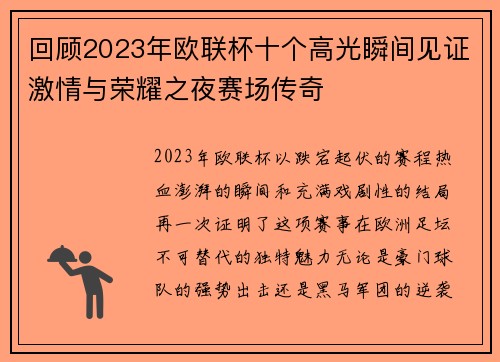 回顾2023年欧联杯十个高光瞬间见证激情与荣耀之夜赛场传奇 回顾2023年欧联杯十个高光瞬间见证激情与荣耀之夜赛场传奇